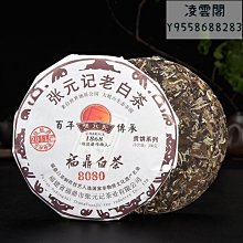 【張元記】張元記 2017年白牡丹茶餅8380 福鼎白茶  白茶餅150g凌雲閣茶葉 可開發票 歷史價格詳細信息