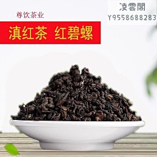 【紅茶】紅茶茶葉滇紅茶雲南碧螺春紅茶鳳慶紅螺濃香型功夫紅茶500克散茶凌雲閣茶葉 價格比較,價格查詢,歷史價格詳細信息