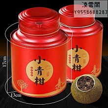 【小青柑】小青柑大份量罐裝多年陳宮廷陳皮普洱茶新會柑普洱茶橘桔普茶散裝凌雲閣茶葉 價格比較,價格查詢,歷史價格詳細信息