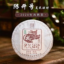 【陳升號】2020年陳升號天韻 那卡基地純料古樹茶生茶 勐海普洱茶茶葉357克凌雲閣茶葉 可開發票 歷史價格詳細信息