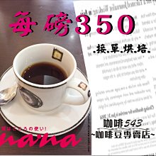 [咖啡543]團購 咖啡豆/粉 每磅198 [檢驗合格] 巴西/摩卡/特調 冰咖啡/經典/北義綜合 歷史價格詳細信息