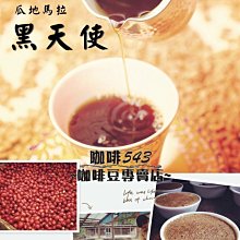 [咖啡543]團購 咖啡豆/粉 每磅198 [檢驗合格] 巴西/摩卡/特調 冰咖啡/經典/北義綜合 歷史價格詳細信息