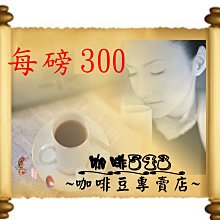 [咖啡543]團購 咖啡豆/粉 每磅198 [檢驗合格] 巴西/摩卡/特調 冰咖啡/經典/北義綜合 歷史價格詳細信息