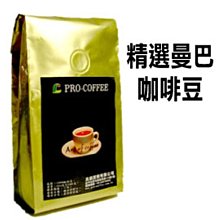 曼巴咖啡.產地:印度尼西亞.巴西 (SANTOS) 一磅455g產地:印度尼西亞.蘇門答臘  巴西.香味溫和、微酸、微苦 歷史價格詳細信息