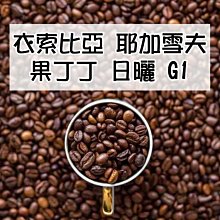 【新篇章咖啡】新鮮現烘 衣索比亞 耶加雪菲 蓋德杯 雪雪莉 一磅 (225g x2包) 歷史價格詳細信息