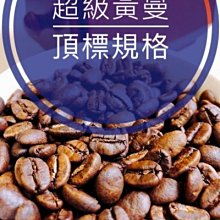 印尼 迦佑 鬼面 黃金曼特寧 G1 TP 水洗 (半磅) 中深烘焙 (11020425) 歷史價格詳細信息