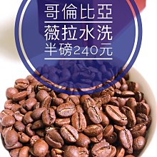 哥倫比亞 薇拉省 特殊品種-奇洛索 水洗 淺焙 半磅 咖啡豆 熟豆 vvcafe 學長 歷史價格詳細信息