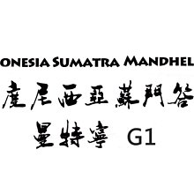 《新篇章咖啡》咖啡豆｜印尼 陳年黃金曼特寧 225g 歷史價格詳細信息