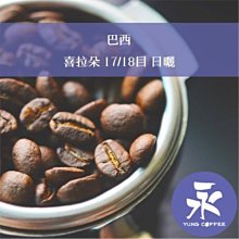 《新篇章咖啡》咖啡豆｜巴西 聖多士 SC17/18 225g 歷史價格詳細信息