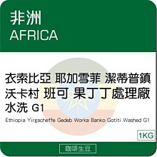 咖啡生豆 - 衣索比亞 耶加雪夫 野百合 厭氧日曬 G1《500g》 歷史價格詳細信息