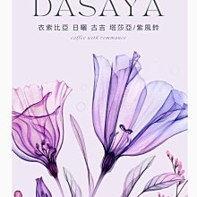 衣索比亞 日曬 草莓滋露 SOE 中淺焙 水果調 精品咖啡推薦 接單現烘(半磅227g/袋) 歷史價格詳細信息