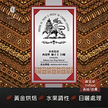 【歐客佬】衣索比亞 西達摩 獅子王 水洗 (掛耳包) 黃金烘焙 (43010133) 歷史價格詳細信息