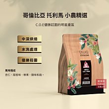 【歐客佬】哥倫比亞 托利馬 小農精選 水洗 咖啡豆 (半磅) 中深烘焙 (11020596)《含運》 歷史價格詳細信息