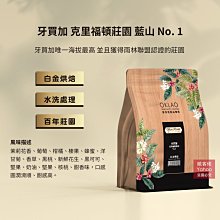 【歐客佬】牙買加 克里斯戴爾莊園 藍山 No.1 水洗 (掛耳包) 白金烘焙 (43010630)【買1送1】 歷史價格詳細信息