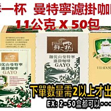 【鮮一杯】曼特寧濾掛咖啡 11公克 X 50入/組 歷史價格詳細信息