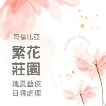 【熟豆/莊園級咖啡豆現烘】 哥斯大黎加 拉米妮塔 木蘭花 1/2磅 (約255g) 歷史價格詳細信息