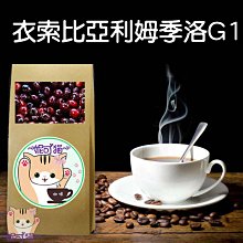 【新篇章咖啡】新鮮現烘 衣索比亞 耶加雪菲 蓋德杯 雪雪莉 一磅 (225g x2包) 歷史價格詳細信息