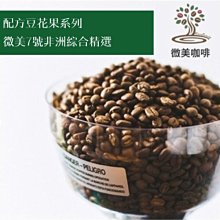 [微美咖啡]超值半磅200元起,印度 麥索金磚(印度)中深焙咖啡豆,滿500免運,新鮮烘焙 歷史價格詳細信息