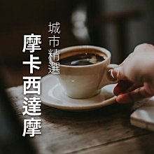 附發票【城市咖啡】亞尼克先生 義式豆 咖啡豆 咖啡粉 中深烘焙 中深焙  225g 歷史價格詳細信息