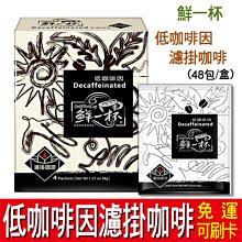 鮮一杯 低咖啡因/黃金摩卡/義式烘焙/蘇門答臘 濾掛咖啡 9克x4入　蝦皮直送 現貨 歷史價格詳細信息