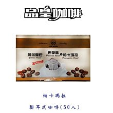 品皇咖啡 濾掛式巴拿馬風味 11g*10入 歷史價格詳細信息