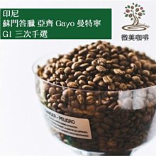 《新篇章咖啡》咖啡豆｜印尼 陳年黃金曼特寧 225g 歷史價格詳細信息