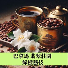 巴拿馬 波魁特 瑪瑪卡特莊園 瑰夏／藝伎｜日曬｜淺焙｜200g 歷史價格詳細信息