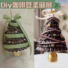 【魚魚】咖啡豆耶誕樹汽車掛件Diy材料包 耶誕節平安夜創意禮物掛件 價格比較,價格查詢,歷史價格詳細信息