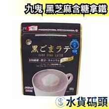 九鬼 黑芝麻拿鐵沖泡飲料 (150g) 歷史價格詳細信息