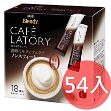 《FOS》日本 AGF Blendy CAFE LATORY 濃厚 卡布奇諾 咖啡 (54入) 團購 下午茶 熱銷 歷史價格詳細信息
