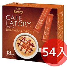 《FOS》日本 AGF Blendy CAFE LATORY 濃厚 卡布奇諾 咖啡 (54入) 團購 下午茶 熱銷 歷史價格詳細信息