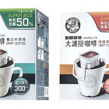 【伯朗咖啡】大濾掛咖啡-精選深烘培-10入/盒(每包加量50%) 歷史價格詳細信息
