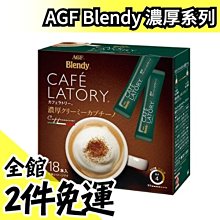 日本AGF Blendy系列 濃厚焦糖瑪奇朵18入【JJ日貨】 歷史價格詳細信息