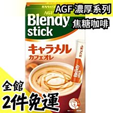 日本AGF Blendy系列 濃厚焦糖瑪奇朵18入【JJ日貨】 歷史價格詳細信息