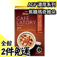 日本AGF Blendy系列 濃厚焦糖瑪奇朵18入【JJ日貨】 歷史價格詳細信息