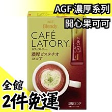 日本AGF Blendy系列 濃厚焦糖瑪奇朵18入【JJ日貨】 歷史價格詳細信息