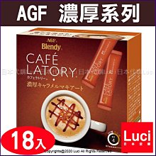 日本AGF Blendy系列 濃厚焦糖瑪奇朵18入【JJ日貨】 歷史價格詳細信息