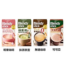 +東瀛go+ AGF BLENDY STICK 沖泡粉 可可亞/抹茶拿鐵/無糖咖啡/輕奢咖啡 價格比較,價格查詢,歷史價格詳細信息