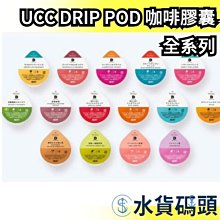 UCC DRIP-POD 炭燒咖啡膠囊7gx8p x3入 歷史價格詳細信息
