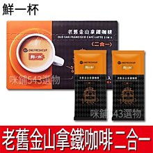 [鮮一杯] 老舊金山拿鐵咖啡二合一/三合一(蝦皮團購) 歷史價格詳細信息