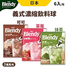 【AGF】AGF Blendy 義式濃縮咖啡球3包組(6入/包 日本進口) 歷史價格詳細信息