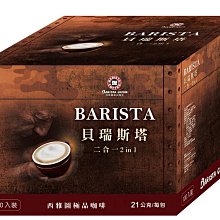 西雅圖  貝瑞斯塔無糖2合1咖啡21g(100入/200入/300入)(冷熱皆宜) 歷史價格詳細信息