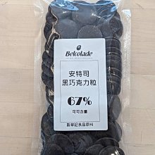 安特司黑巧克力 比利時貝可拉 調溫巧克力 67% - 200g 分裝 Belcolade 穀華記食品原料 價格比較,價格查詢,歷史價格詳細信息