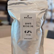 安特司黑巧克力 比利時貝可拉 調溫巧克力 67% - 200g 分裝 Belcolade 穀華記食品原料 歷史價格詳細信息