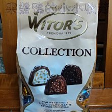 WITOR'S 義大利風味綜合巧克力(香脆黑巧克力/義式絲綢乳酪牛奶巧克力/香脆榛果牛奶巧克力) 700g/包 歷史價格詳細信息