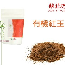 【舞間茶心】有機紅玉茶粉 300g(慈心認證)(有機茶) 歷史價格詳細信息