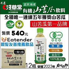【淺草堂】有機山苦瓜茶360毫升/ 12瓶 歷史價格詳細信息