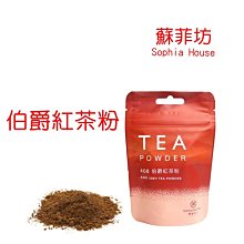 【蘇菲坊】舞間茶心 柚香紅茶茶粉50g裝 天然茶粉 天然色粉 通過SGS檢驗 高阻絕不透光包裝 歷史價格詳細信息