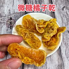 水果乾 南台灣 果乾 橘子乾 （300克）微糖 古早味零嘴 果乾 嚴選 手工製作 鹹酸甜 貼心夾鏈封口袋 價格比較,價格查詢,歷史價格詳細信息