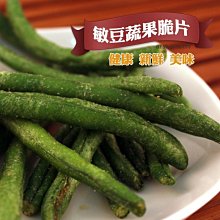 敏豆脆條/四季豆 大包裝 蔬果脆片 蔬果片 乾燥蔬果 四季豆餅乾 素食 歷史價格詳細信息